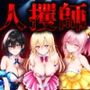 人攫師〜国民的アイドルを観衆の前でハメまわす〜