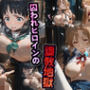 囚われヒロイン調教地獄【結城明日奈・桐ヶ谷直葉】