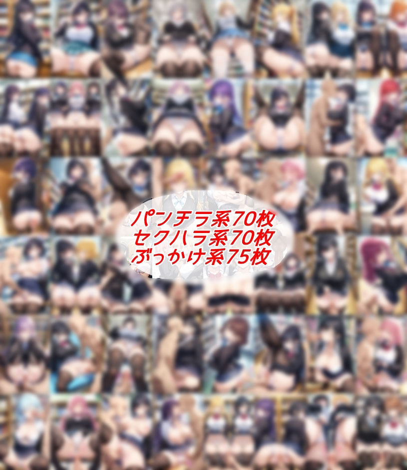 超ミニスカ女学園3〜パンツ丸見えの眼鏡JK達にセクハラしたり、ぶっかけたり、チ〇ポのお世話してもらうイラスト集〜 画像1
