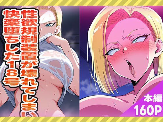 性欲規制装置が壊れてしまい快楽堕ちした18号【ぽんぽんたぬきち】