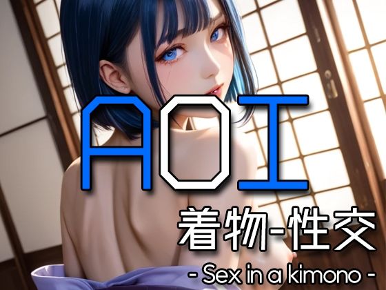 AI AOI – Sex in a kimono -【Karasu Publishing】