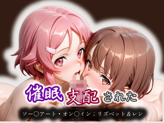催●支配された ミト＆フィリア ソー〇アート・オン〇イン:リズベット＆レン