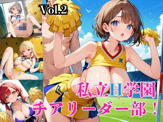 私立H学園チアリーダー部!〜豪華232枚収録!〜Vol.2【筋肉水着】