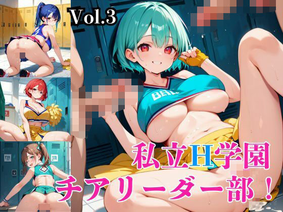 私立H学園チアリーダー部!〜豪華232枚収録!〜Vol.3【筋肉水着】
