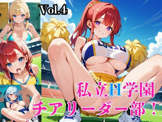 私立H学園チアリーダー部!〜豪華232枚収録!〜Vol.4【筋肉水着】