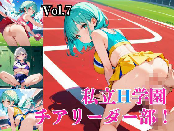 私立H学園チアリーダー部！〜豪華235枚収録！〜Vol.7【筋肉水着】