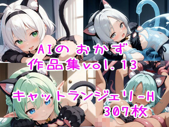 AIのおかず作品集vol.13【AIのおかず】