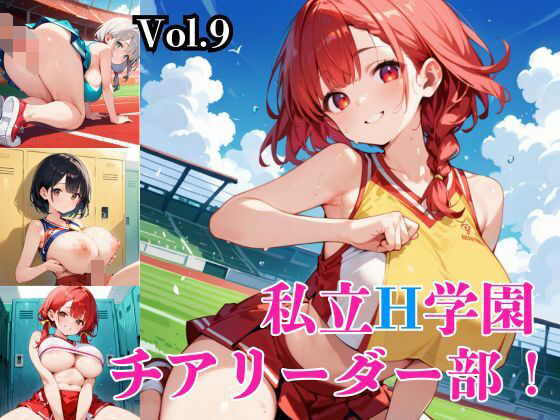 私立H学園チアリーダー部!〜豪華291枚収録!〜Vol.9【筋肉水着】