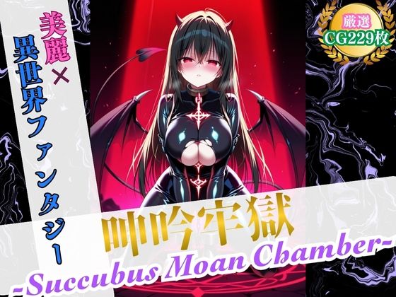 呻吟牢獄 〜Succubus Moan Chamber〜【美麗x異世界ファンタジー】