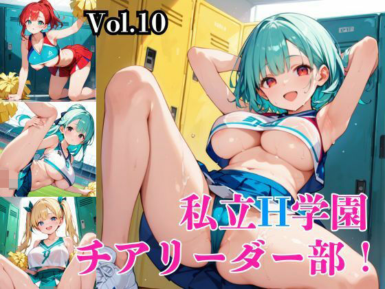 私立H学園チアリーダー部!〜豪華291枚収録!〜Vol.10【筋肉水着】