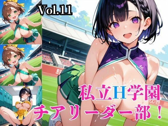 私立H学園チアリーダー部!〜豪華291枚収録!〜Vol.11【筋肉水着】