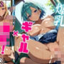 爆乳ギャル×●K！【厳選画像460枚収録！】Vol.2