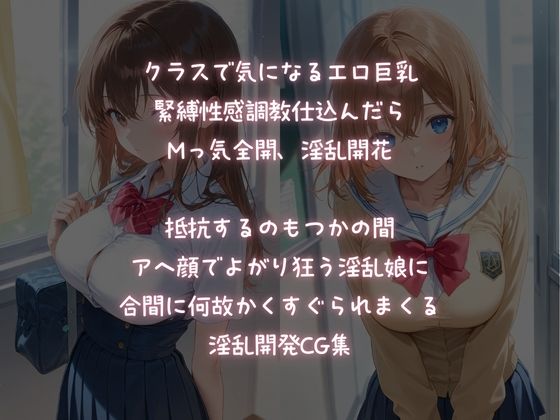 緊縛調教で、巨乳JKを淫乱開花 画像1