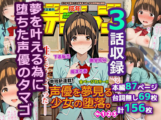 声優を夢見る少女の堕落。