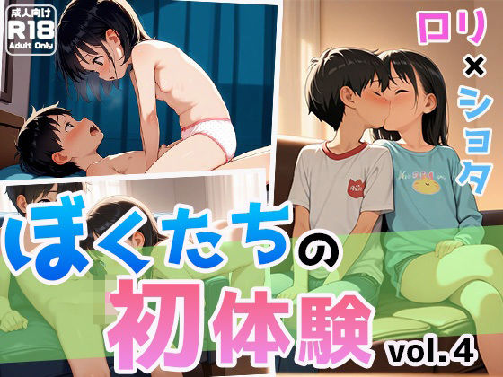 ぼくたちの甘くて危ない成長記録【ぼくたちの初体験vol.4】　by　わいわいStudio