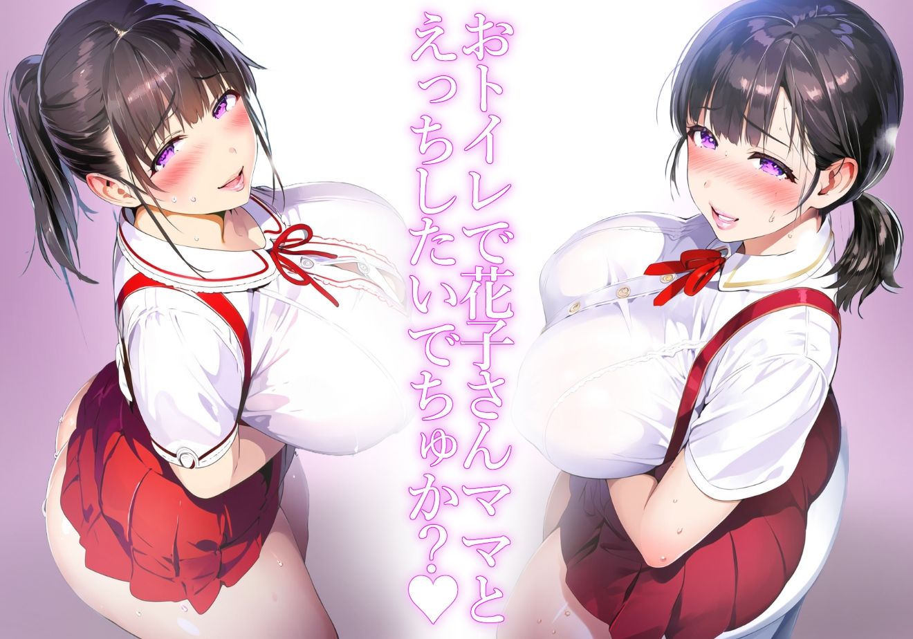 サンプル画像1:＊アヘ顔交尾解禁＊【ママ】まじゃこんさんのぼくちゃんの前にだけ現れるトイレの恵体花子さんママの吊りスカ甘々搾精交尾【トイレの花子さん】(mother communication) [d_572844]