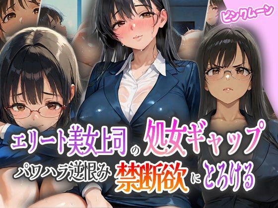 エリート美女上司の処女ギャップ！パワハラ逆恨みで禁断欲にとろける！