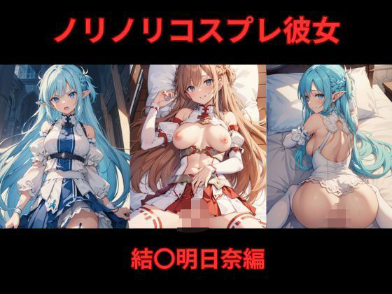 ノリノリコスプレ彼女 結〇明日奈編【Bisque Doll】