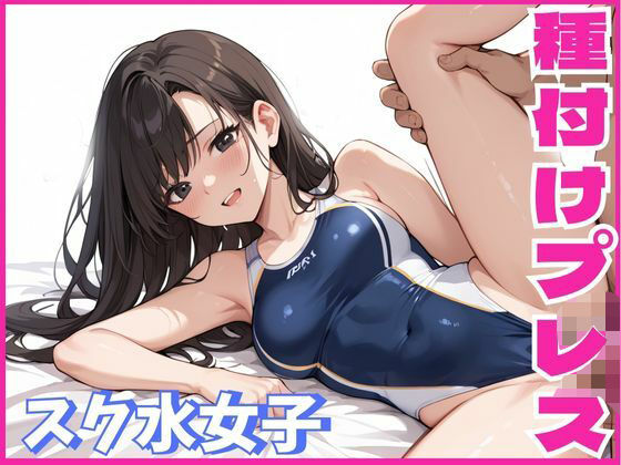 スク水女子に種付けプレスをする話【しろいか】