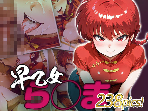 ら◯ま快楽堕ち238枚
