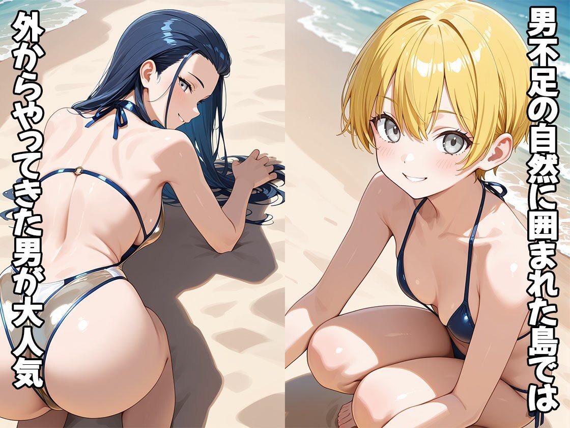 男不足の誘惑島(CG100枚) 画像1