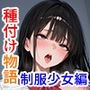 種付け物語 〜制服少女編〜