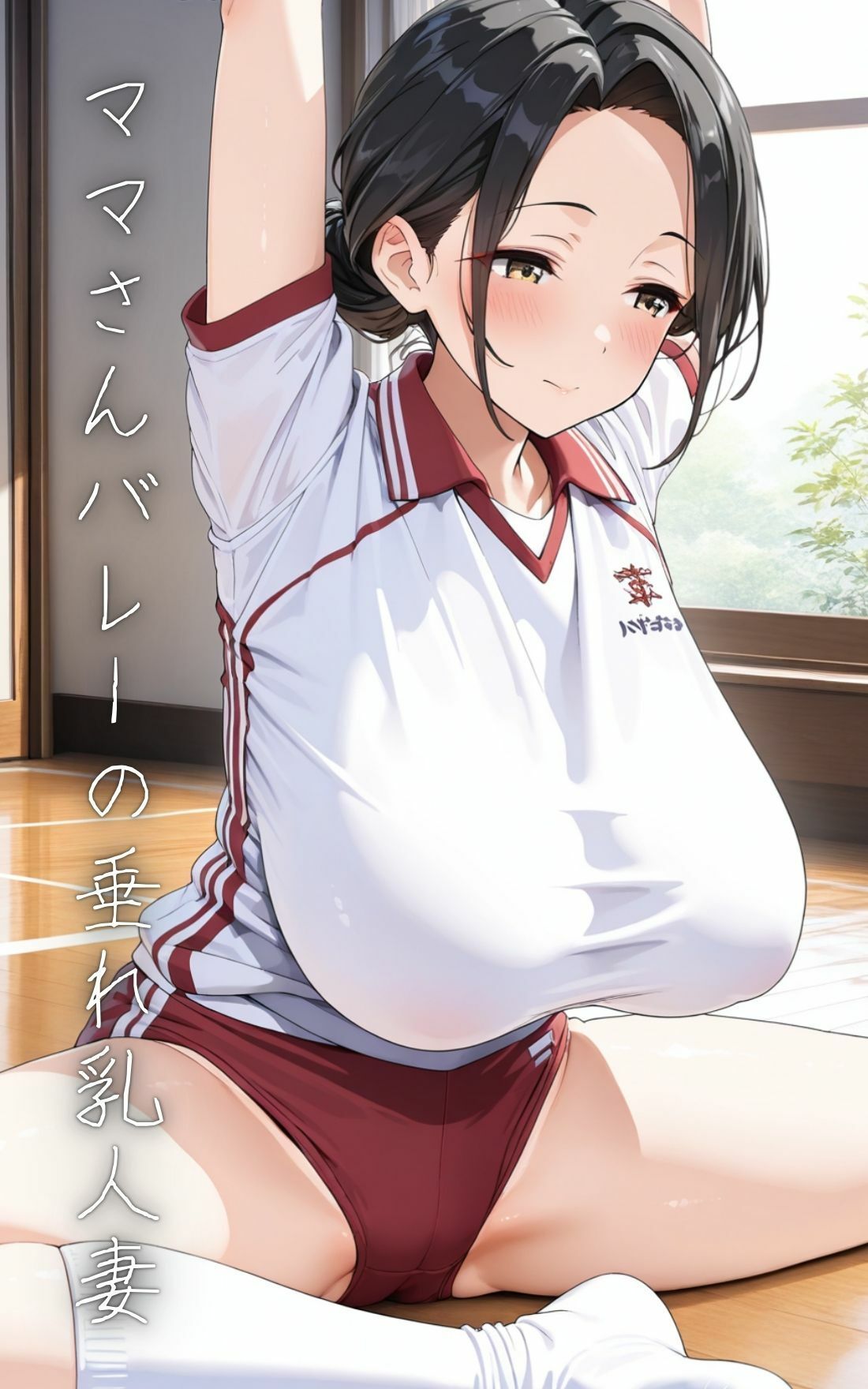 寝取り放題のママさんバレー 汗だくマ◯コにぶち込みたい 画像1