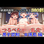 【新作価格】【豪華特典あり】つるぺたロリ乱交ハーレム島 女だけの女護島逆レ●プ編【500個】