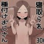 寝取られ種付けおじさん  高木さん編