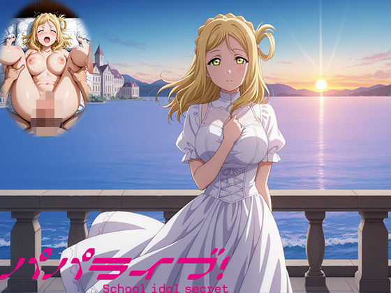 パパライブ!スクールアイドルパパ活日記〜小〇鞠莉編〜【EWA】