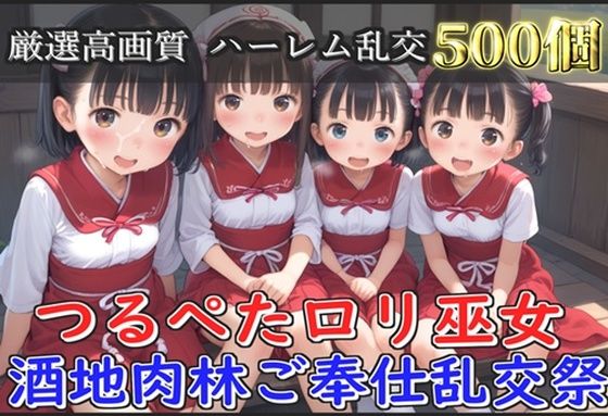 【新作価格】【豪華特典あり】つるぺたロリ巫女 酒地肉林ご奉仕乱交祭【500個】【ロリロリ専科】