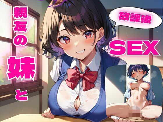 親友の妹と放課後SEX