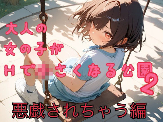 Hで○さくなる公園2