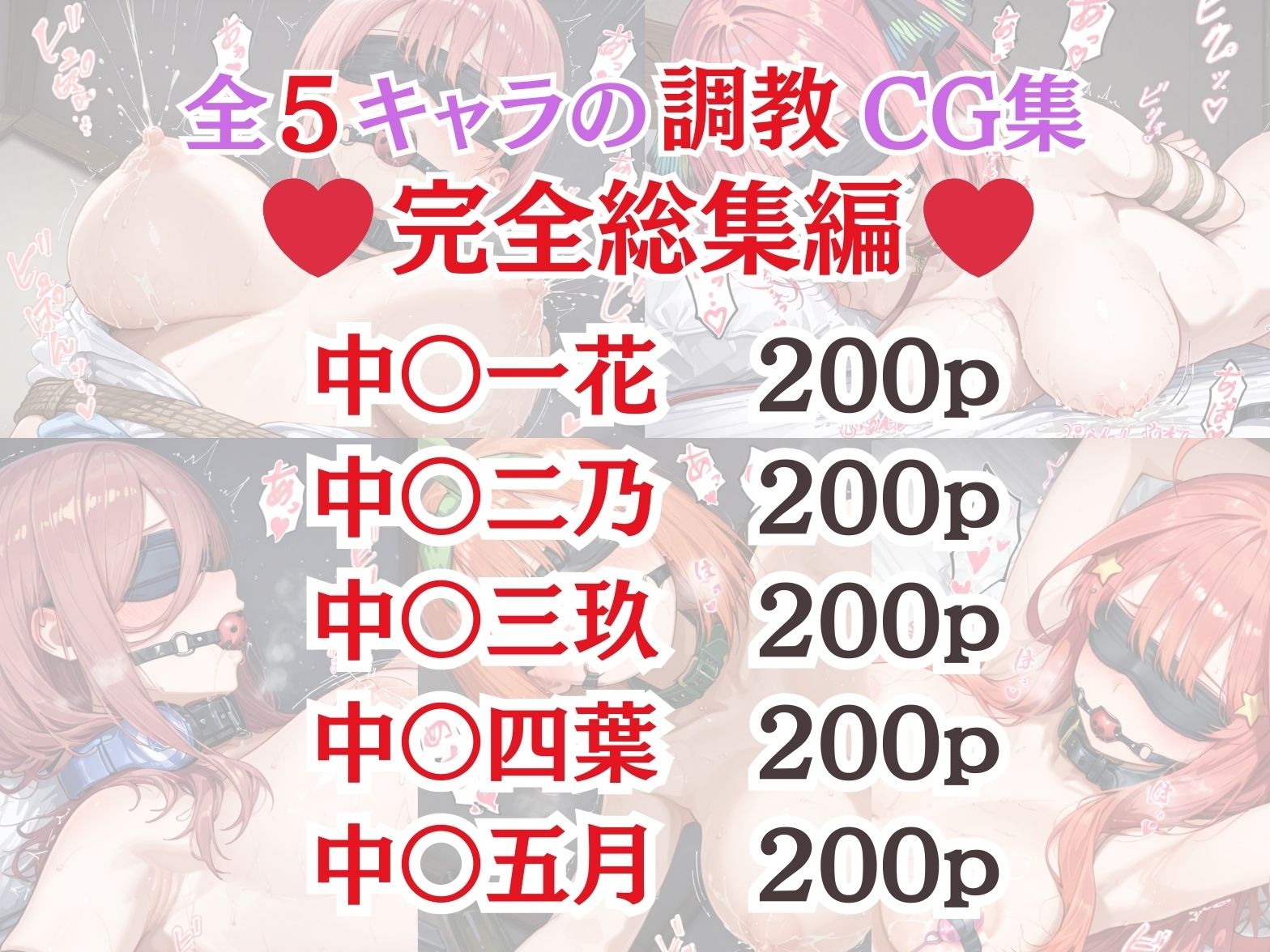 五等分の花● 拘束調教CG集総集編!【1000枚/一花/二乃/三玖/四葉/五月】 画像1