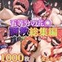 五等分の花● 拘束調教CG集総集編！【1000枚/一花/二乃/三玖/四葉/五月】