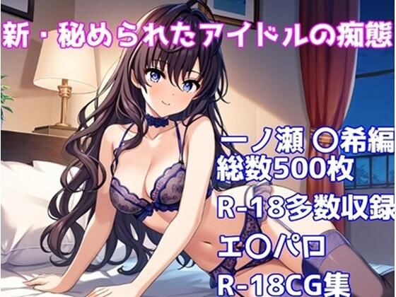 ［R-18］新・秘められたアイドルの痴態［一ノ瀬 〇希編］【AISIGHT】