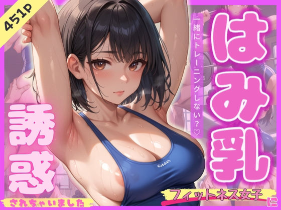 はみ乳フィットネス女子に誘惑されちゃいました【あまつゆ】