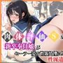 肉体評価Sの新卒奉仕娘がセーラー姿で性欲処理に尽くす性派遣サービス【セリフ付き】