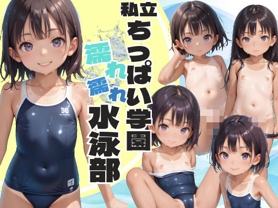 [週刊ロリポップサンデー]私立ちっぱい学園濡れ濡れ水泳部    ぷにすじ！ちゅるんとした水着の下に見え隠れ