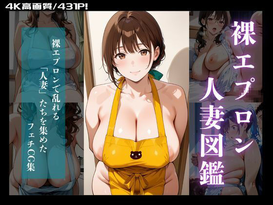 サンプル画像1:人妻図鑑〜むちむち裸エプロン編〜(もぐもぐ亭白米) [d_573038]