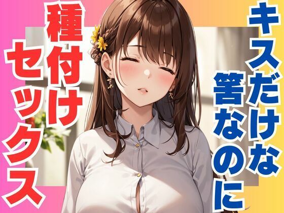 キスだけな筈なのに 種付けセックス【ぷるふわ】
