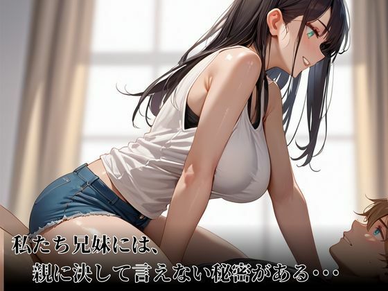 サンプル画像1:わたしたち兄妹は親に隠れてヤリまくってます(快楽天国) [d_573118]