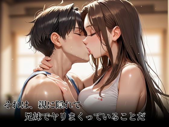 サンプル画像2:わたしたち兄妹は親に隠れてヤリまくってます(快楽天国) [d_573118]