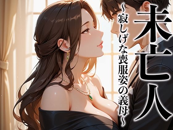 d_573148｜未亡人 寂しげな喪服姿の義母を抱きしめずにはいられなかった【完熟マンゴー】