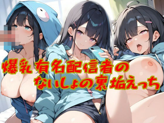 爆乳有名配信者の、ないしょの裏垢えっち【平地わたり】