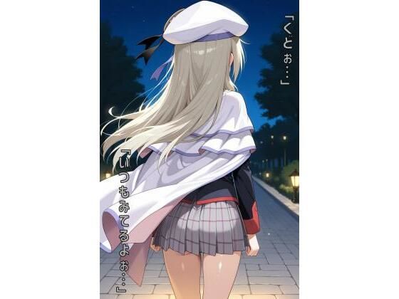 「くどぉ…いつもみてるよぉ…」【あるてみす】