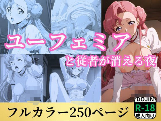 【無料エロ漫画】ユーフェミアと従者が消える夜(鈴花アート) d_573162