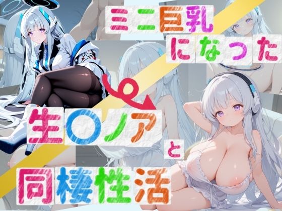 ミニ巨乳になった生〇ノアと同棲性活の画像