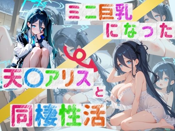 ミニ巨乳になった天〇アリスと同棲性活0