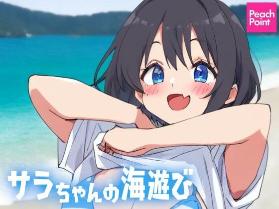サラちゃんの海遊び
